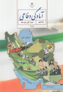 كتاب درسي آمادگي دفاعي نهم1402