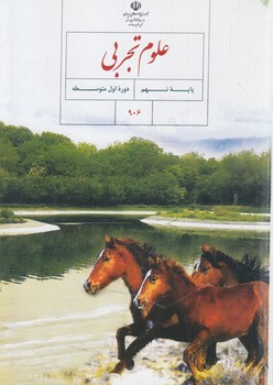 كتاب درسي علوم نهم1401