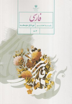 كتاب درسي فارسي هشتم1401