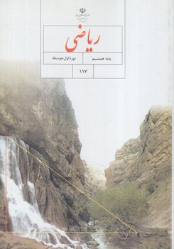 كتاب درسي رياضي هشتم1403