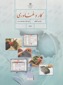 كتاب درسي كاروفناوري هشتم98