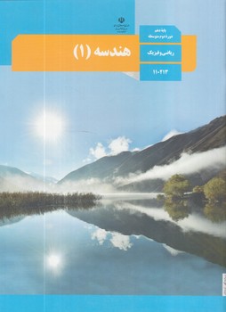 كتاب درسي هندسه دهم96