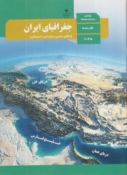 كتاب درسي جغرافياي ايران دهم97