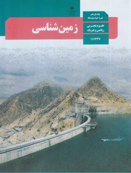 كتاب درسي زمين شناسي يازدهم1402