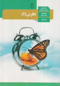 كتاب درسي نگارش2سال يازدهم97