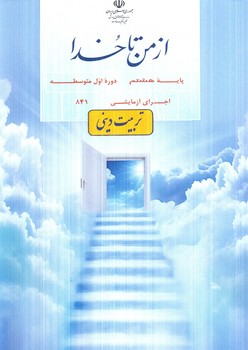 كتاب درسي ازمن تاخدا(تربيت ديني)هشتم1405