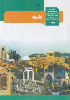 كتاب درسي فلسفه يازدهم1403