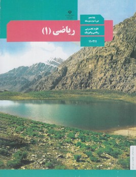 كتاب درسي رياضي1سال دهم1401