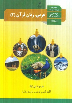 كتاب درسي عربي،زبان قرآن2سال يازدهم1403