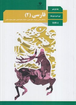 كتاب درسي فارسي2سال يازدهم1400