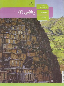 كتاب درسي رياضي2سال يازدهم1401