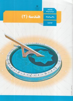 كتاب درسي هندسه2سال يازدهم96