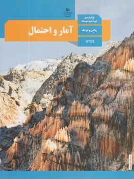 كتاب درسي آمارواحتمال يازدهم97