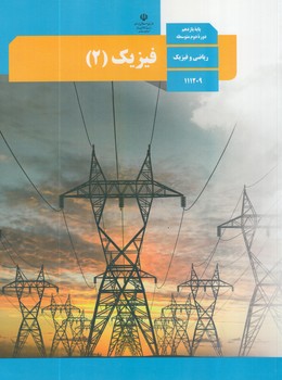 كتاب درسي فيزيك2سال يازدهم رياضي1400