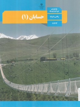 كتاب درسي حسابان1سال يازدهم96