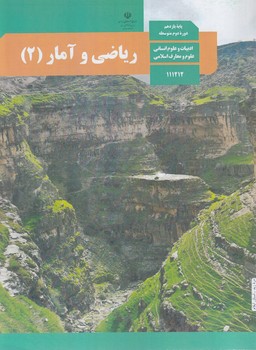 كتاب درسي رياضي وآماريازدهم انساني1403