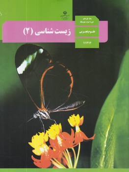 كتاب درسي زيست2سال يازدهم1403