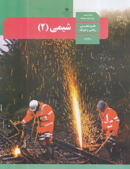 كتاب درسي شيمي2سال يازدهم1403