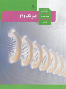 كتاب درسي فيزيك2سال يازدهم تجربي1402