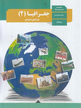 كتاب درسي جغرافيايازدهم انساني1403