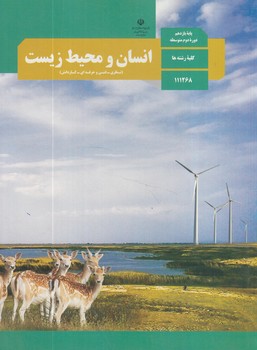 كتاب درسي انسان ومحيط زيست يازدهم97-98