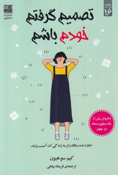 تصميم گرفتم خودم باشم+(دانش آفرين)
