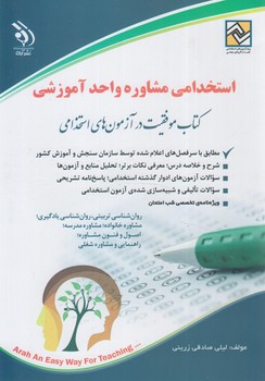 استخدامي مشاورواحدآموزشي(آراه)