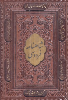 شاهنامه فردوسي،،قابدار،چرم(پارميس)