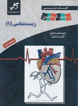 كتاب درسي زيرذره بين زيست دهم*(خانه زيست شناسي)