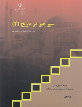 كتاب درسي سيرهنردرتاريخ2@(مدرسه)