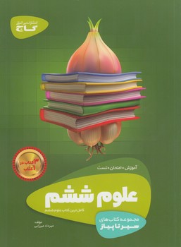 سيرتاپيازعلوم ششم دبستان@(گاج)
