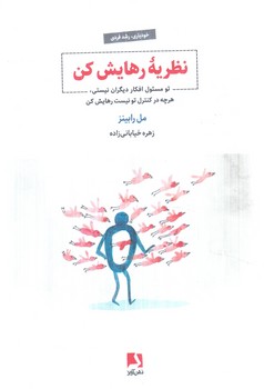نظريه ي رهايش كن(ذهن آويز)