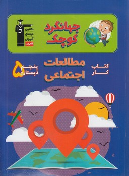كتاب كارمطالعات اجتماعي پنجم دبستان،جهانگردكوچك+CD96.قلمچي