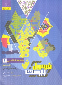 فرمول بيست جامعه دهم(گاج)