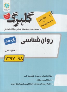 گلبرگ روانشناسي يازدهم(گل)