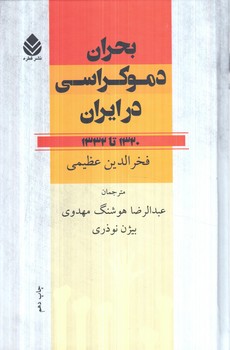 بحران دموكراسي درايران(قطره)