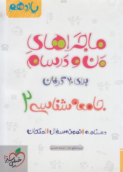 ماجراهاي من ودرسام جامعه شناسي يازدهم(كتاب سبز)868