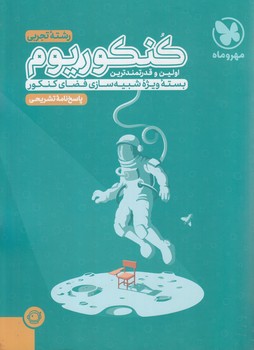 پاسخ نامه تشريحي كنكوريوم رشته تجربي،بسته ي ويژه ي شبيه سازي فضاي كنكور1404(مهروماه)