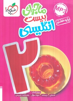 ماجراهاي من ودرسام انگليسي هفتم*(كتاب سبز)354