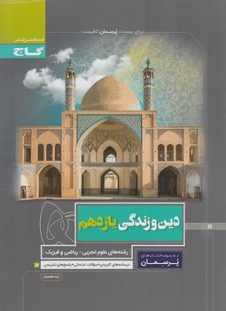 دين وزندگي يازدهم عمومي،پرسمان(گاج)