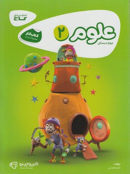 كتاب كارعلوم دوم دبستان+(گاج)
