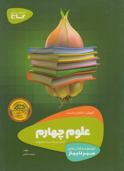 سيرتاپيازعلوم چهارم دبستان(گاج)