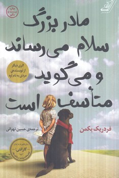 مادربزرگ سلام مي رساندومي گويدمتاسف است(كوله پشتي)