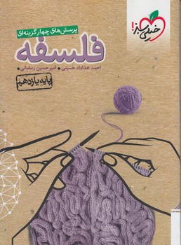 فلسفه يازدهم انساني،تستي1403(كتاب سبز)831