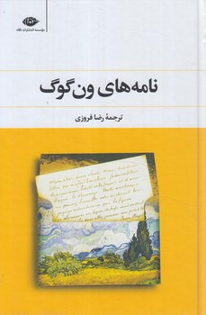 نامه هاي ون گوگ(نگاه)%