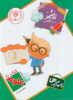 كتاب يارانديشمندعلوم چهارم دبستان&(تنديس نقره اي)