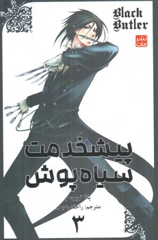 مانگا پيشخدمت سياه پوش3BLACK BUTLER(مات)