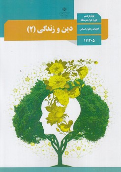 كتاب درسي دين وزندگي يازدهم انساني1401