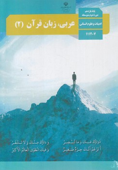 كتاب درسي عربي،زبان قرآن يازدهم انساني1402