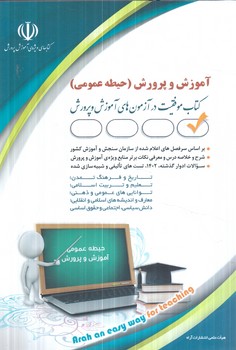 استخدامي آموزش وپرورش،حيطه عمومي+(آراه)